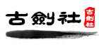 古剑社