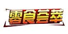 零食荟萃