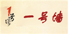 一号墙
