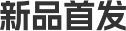 新品首发